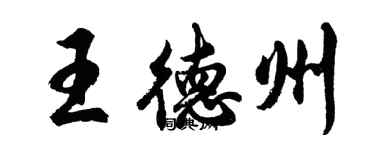 胡問遂王德州行書個性簽名怎么寫