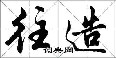 胡問遂往造行書怎么寫