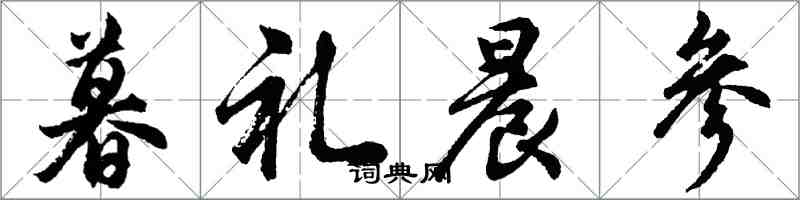 胡問遂暮禮晨參行書怎么寫