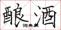 駱恆光釀酒楷書怎么寫
