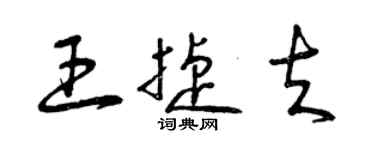 曾慶福王捷夫草書個性簽名怎么寫