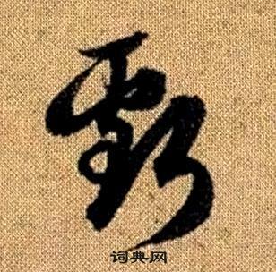 真草千字文中趙孟頫的寫法