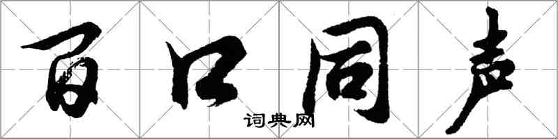 胡問遂百口同聲行書怎么寫