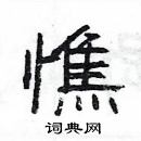 楊為國寫的硬筆隸書憔