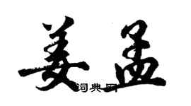 胡問遂姜孟行書個性簽名怎么寫