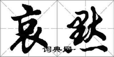 胡問遂哀默行書怎么寫