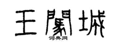 曾慶福王闖城篆書個性簽名怎么寫