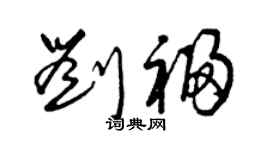 曾慶福劉福草書個性簽名怎么寫
