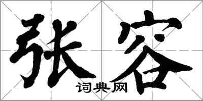 翁闓運張容楷書怎么寫