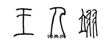 陳墨王人翊篆書個性簽名怎么寫