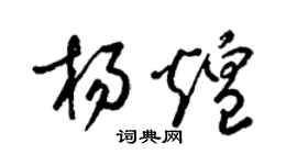 梁錦英楊煌草書個性簽名怎么寫