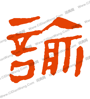 馬王堆帛書寫的諭