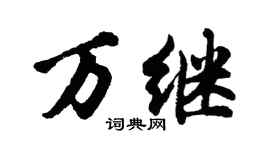 胡問遂萬繼行書個性簽名怎么寫