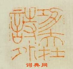 吳晉的篆刻印章功夫在詩外