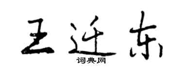 曾慶福王遷東行書個性簽名怎么寫