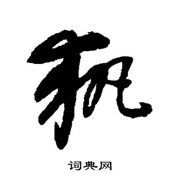 康里子山寫的執