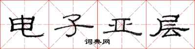 范連陞電子亞層隸書怎么寫