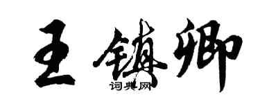胡問遂王鎮卿行書個性簽名怎么寫