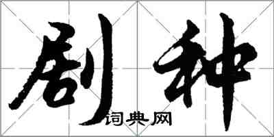 胡問遂劇種行書怎么寫