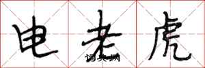 段相林電老虎行書怎么寫