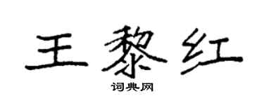 袁強王黎紅楷書個性簽名怎么寫