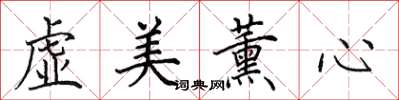 田英章虛美薰心楷書怎么寫