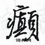 王旻寫的硬筆行書癲