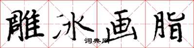 周炳元雕冰畫脂楷書怎么寫
