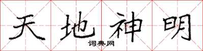 袁強天地神明楷書怎么寫