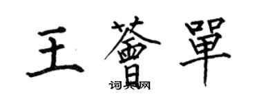 何伯昌王薈單楷書個性簽名怎么寫