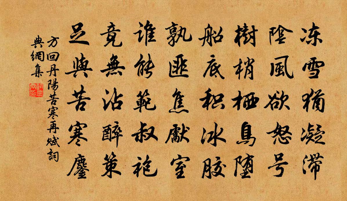 方回丹陽苦寒再賦書法作品欣賞