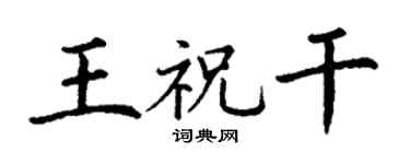 丁謙王祝乾楷書個性簽名怎么寫