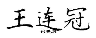 丁謙王連冠楷書個性簽名怎么寫