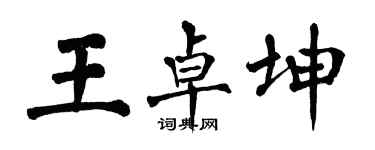翁闓運王卓坤楷書個性簽名怎么寫