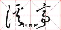 駱恆光溪亭草書怎么寫