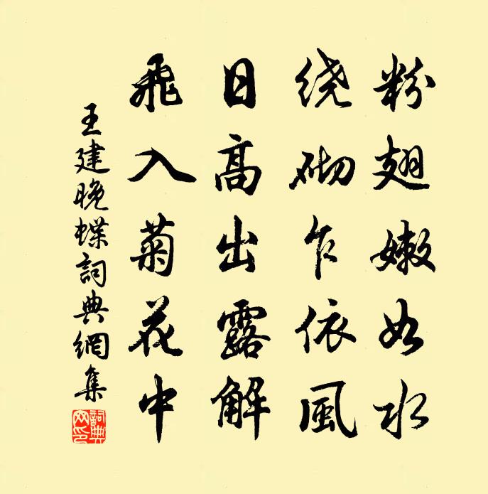 王建晚蝶書法作品欣賞