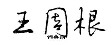 曾慶福王周根行書個性簽名怎么寫