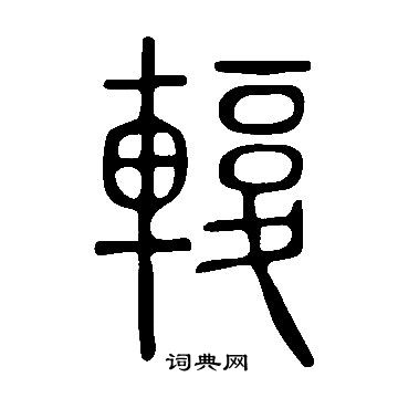 說文解字寫的輹