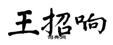 翁闓運王招響楷書個性簽名怎么寫