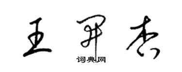 梁錦英王開杏草書個性簽名怎么寫