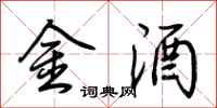 荊霄鵬金酒行書怎么寫