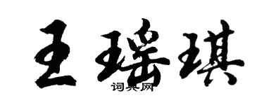 胡問遂王瑤琪行書個性簽名怎么寫