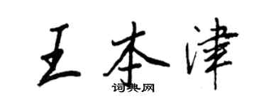 王正良王本津行書個性簽名怎么寫