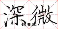 駱恆光深微楷書怎么寫
