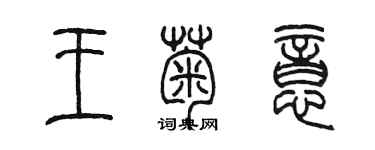 陳墨王菊意篆書個性簽名怎么寫