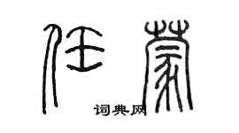 陳墨任蒙篆書個性簽名怎么寫