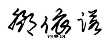 朱錫榮鄧依諾草書個性簽名怎么寫