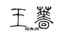 陳聲遠王薔篆書個性簽名怎么寫