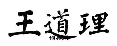 翁闓運王道理楷書個性簽名怎么寫