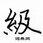 駱恆光寫的硬筆楷書級